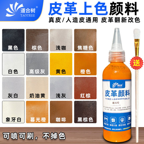 道合树真皮人造皮上色颜料