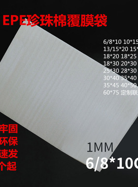 单层1㎜覆膜袋珍珠棉袋的epe泡沫袋15*20泡棉袋子大尺寸定制切片