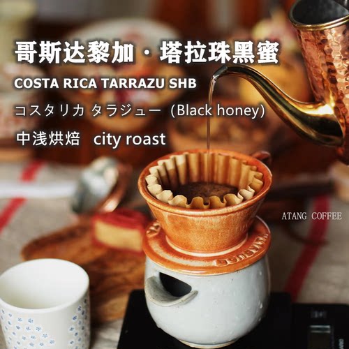 阿汤哥斯达黎加塔拉珠黑蜜处理豆