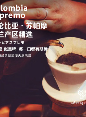 阿汤咖啡哥伦比亚苏帕摩Supremo蕙兰日式中烘焙精品咖啡豆2件免邮