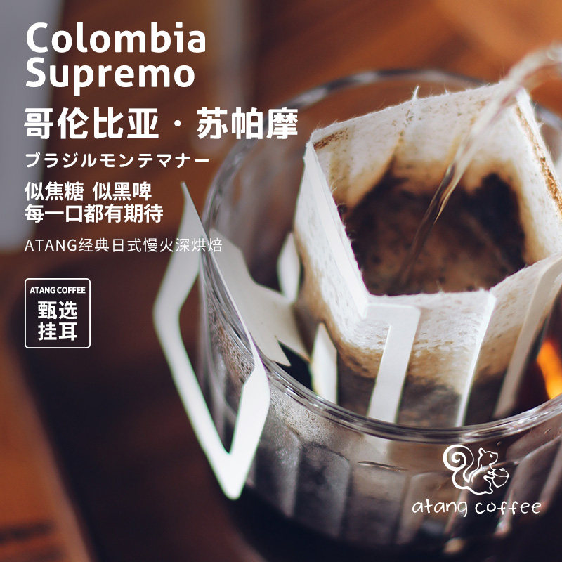 阿汤哥伦比亚蕙兰苏帕摩supremo日式中烘焙精品挂耳咖啡两件包邮