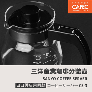 日本三洋产业CAFEC咖啡壶手冲分享壶田口护专用玻璃滴漏式滴滤式