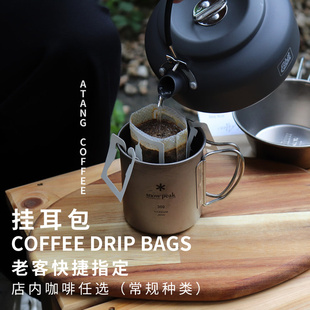 免邮 咖啡挂耳包老客指定用两件 阿汤咖啡日式