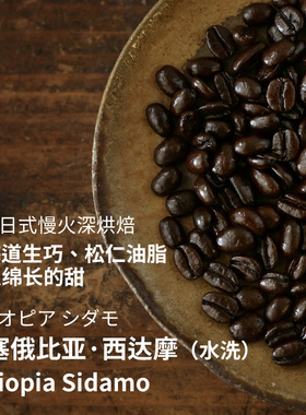 阿汤咖啡埃塞西达摩水洗日式深烘焙精品豆手冲意式两件免邮可磨粉