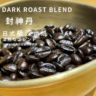 包邮 可磨粉 深烘焙手冲KONO法兰绒2件 阿汤咖啡封神丹咖啡豆日式