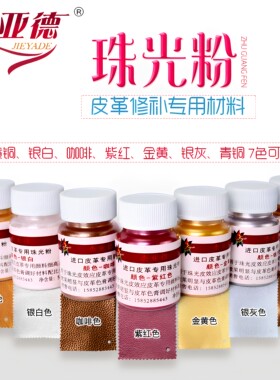 皮革家具维修材料珠光粉7色