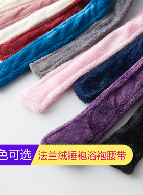 法兰绒睡袍腰带配件系绳珊瑚绒秋冬睡衣浴袍带子浴衣绑带春夏薄款
