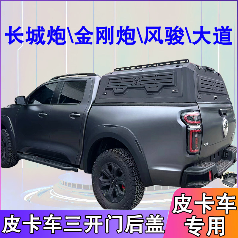 适配长城金刚炮风骏皮卡车后箱盖域虎大道瑞迈铃拓大通星际尾箱盖