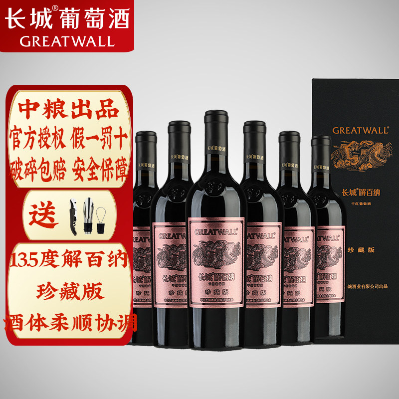 长城解百纳珍藏版干红葡萄酒 礼盒装河北秦皇岛产 750ml/瓶