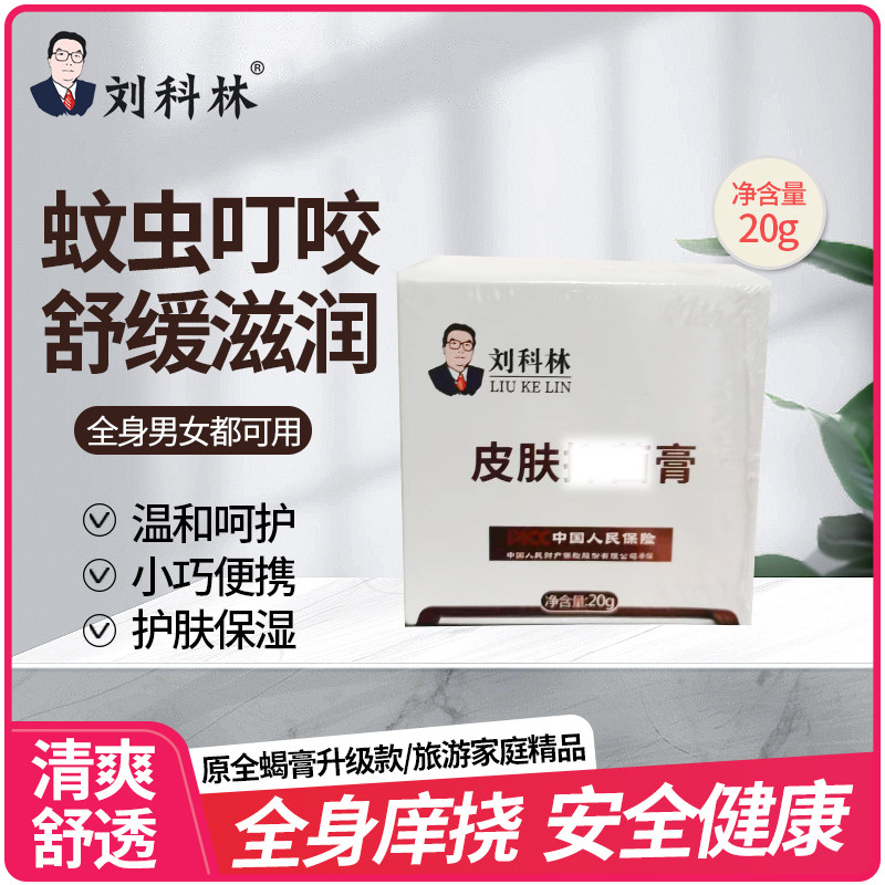 刘科林皮肤膏全身皮肤庠挠蚊虫叮咬百草膏正品外用止庠膏图片