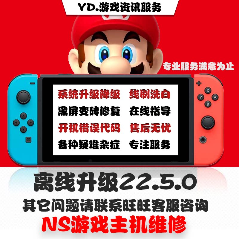 switch系统更新NS大气层升级22.5.0降级黑屏报错维修救砖洗白TX转