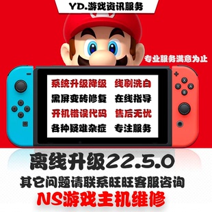 switch系统更新NS大气层升级22.5.0降级黑屏报错维修救砖洗白TX转