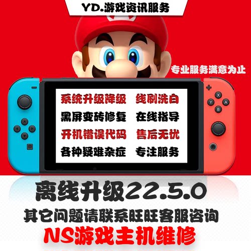 switch系统更新NS大气层升级22.5.0降级黑屏报错维修救砖洗白TX转