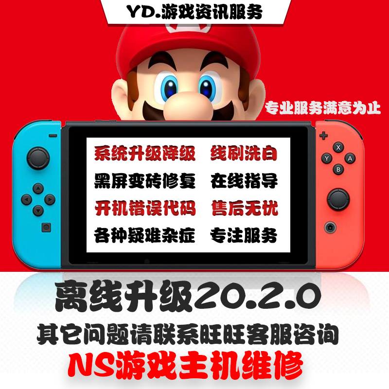 SWITCH升级系统20.2.0NSTX系统转大气层降级黑屏报错维修救砖洗白 - 封面