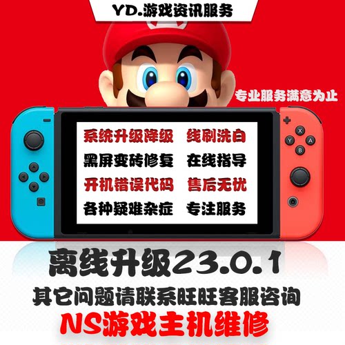 switch系统更新NS大气层升级23.0.1降级黑屏报错维修救砖洗白TX转