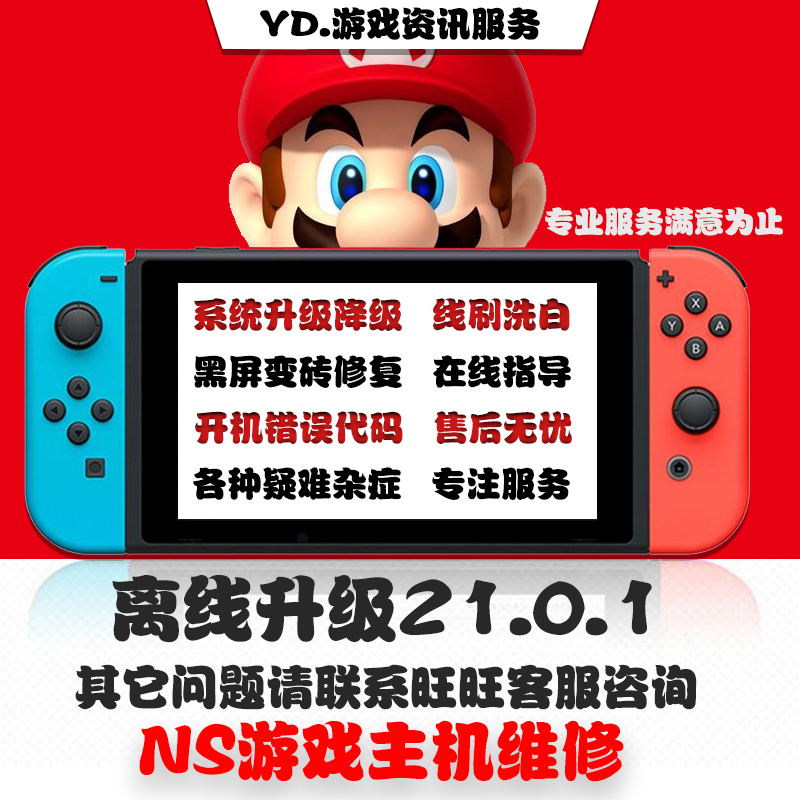 SWITCH升级系统21.0.1NSTX系统转大气层降级黑屏报错维修救砖洗白