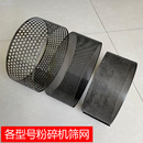 30型粉碎機(jī)鑼底配件磨粉機(jī)淬火篩網(wǎng)錘片篩框篩架轉(zhuǎn)子盤