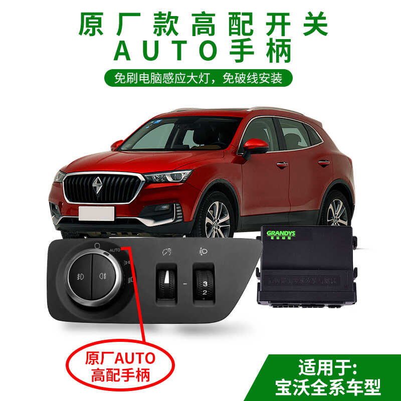 宝沃原厂AUTO自动感应大灯开关