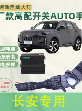 长安CS75CS35PlusCS55原厂高配转向灯大灯组合开关总成改自动大灯