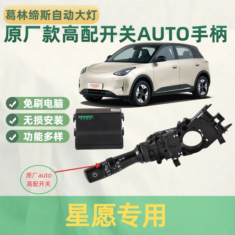 吉利星愿大灯总成原厂高配大灯组合开关手柄改装升自动感应大灯