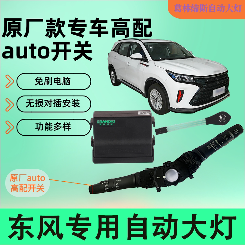 东风风光原厂AUTO大灯开关总成
