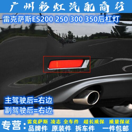 雷克萨斯ES250 300后杠灯片GS200 450后反光灯片后杠灯片装饰灯