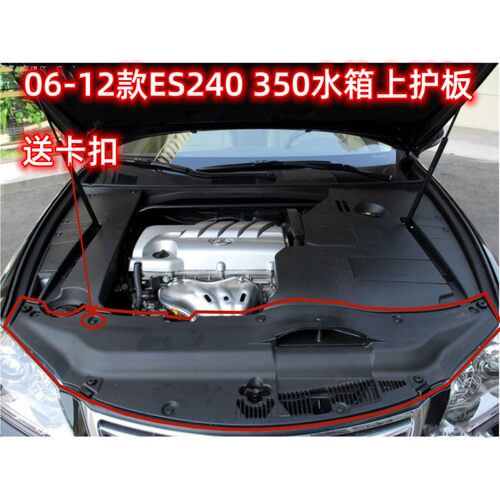 适用06-12款雷克萨斯ES240发动机上护板ES350水箱上盖板龙门架盖