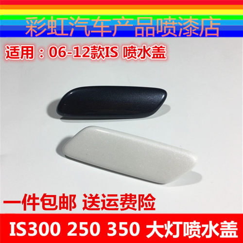 适用雷克萨斯IS300喷水盖大灯清洗盖IS250大灯装饰盖喷水枪清洗盖