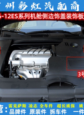 适用雷克萨斯ES240ES350发动机盖板机舱左右侧边饰盖ES电池检修盖