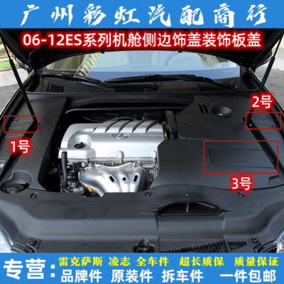 适用雷克萨斯ES240ES350发动机盖板机舱左右侧边饰盖ES电池检修盖
