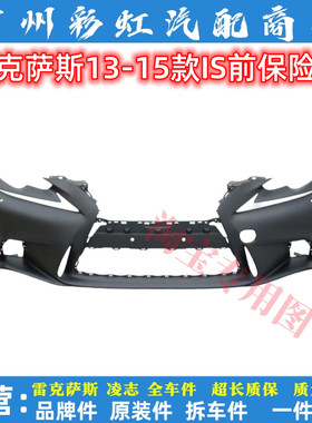 适用雷克萨斯IS250 IS300前保险杠13-15款凌志IS350IS200前杠包围