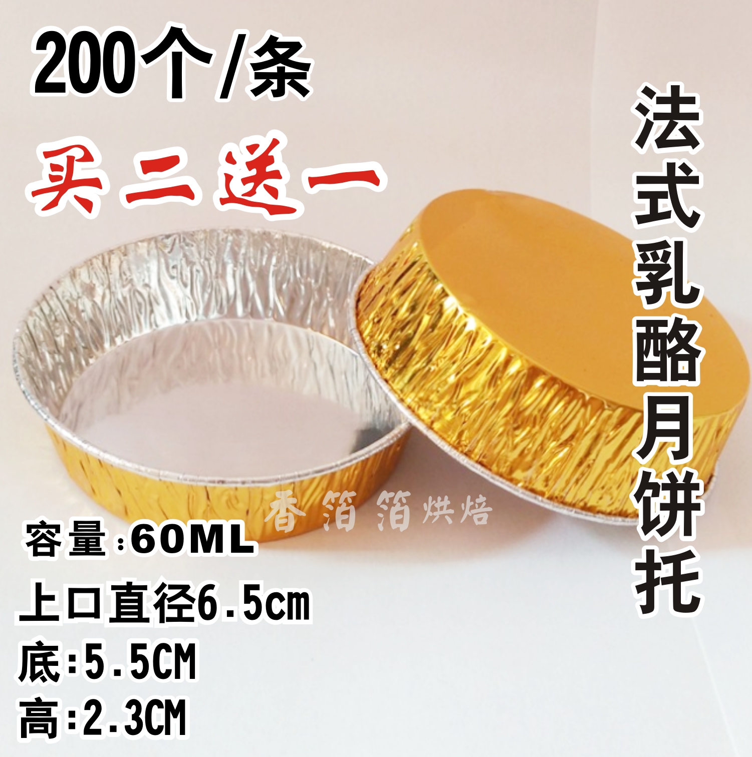 60克金色月饼锡纸托法式乳酪月饼