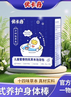 优卡丹儿童霍香防风艾叶三伏天草本泡浴包宝宝泡澡包