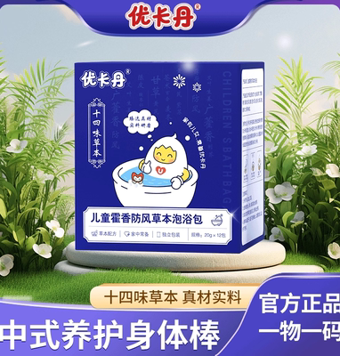 [达人推荐]优卡丹儿童霍香防风艾叶三伏天草本泡浴包宝宝泡澡包