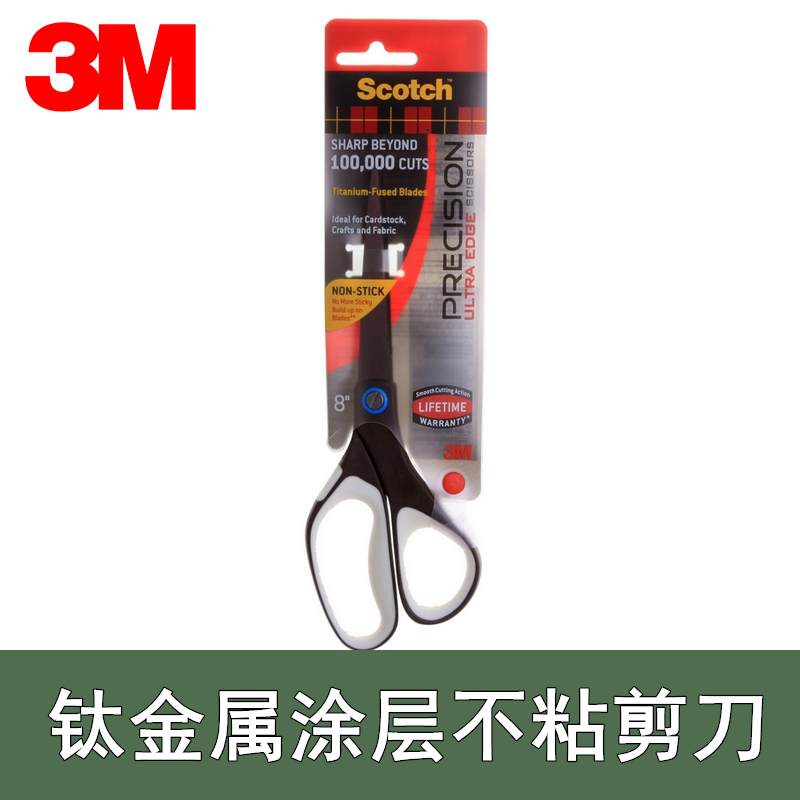 正品3M思高1468钛金属涂层不粘胶8寸不锈钢刀体家用安全办公剪刀
