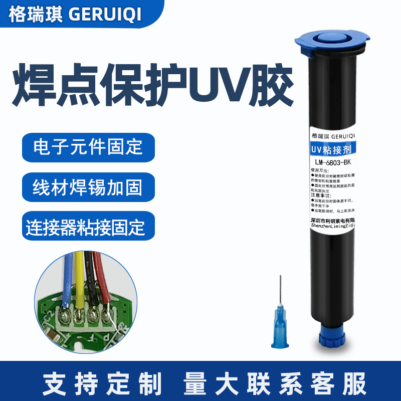 格瑞琪焊点保护UV胶水