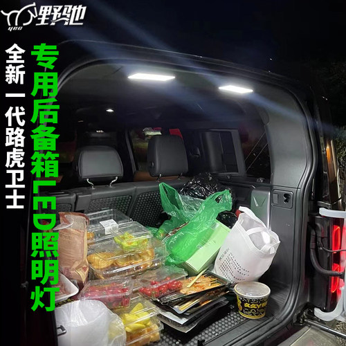 卫士后备箱照明灯车内氛围