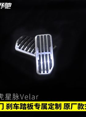 适用于路虎星脉油门刹车踏板Velar改装驾驶室脚踏板原厂款免打孔