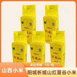 山西晋城特产阳城析城山小米500g红苗谷小米黄小米月子米真空石碾