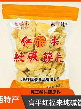 山西晋城特产高平红福来纯碱烤馒片320g烤馒头碱面烤馒零食干馒片