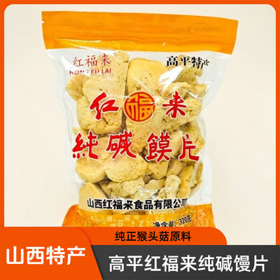 山西晋城高平红福来纯碱烤馒片