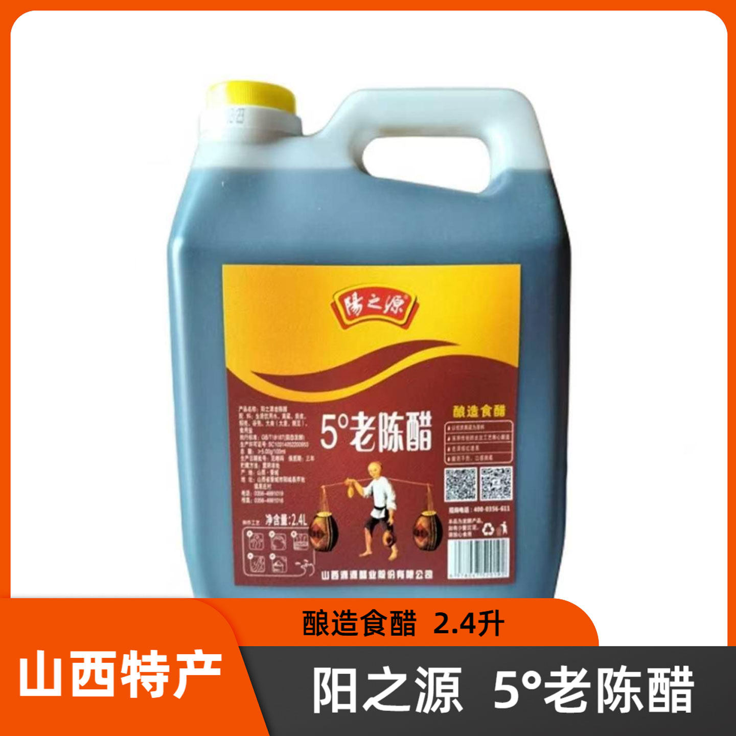 山西晋城特产阳城阳之源5&deg;老陈醋2.4L饺子醋家用食醋凉拌调味