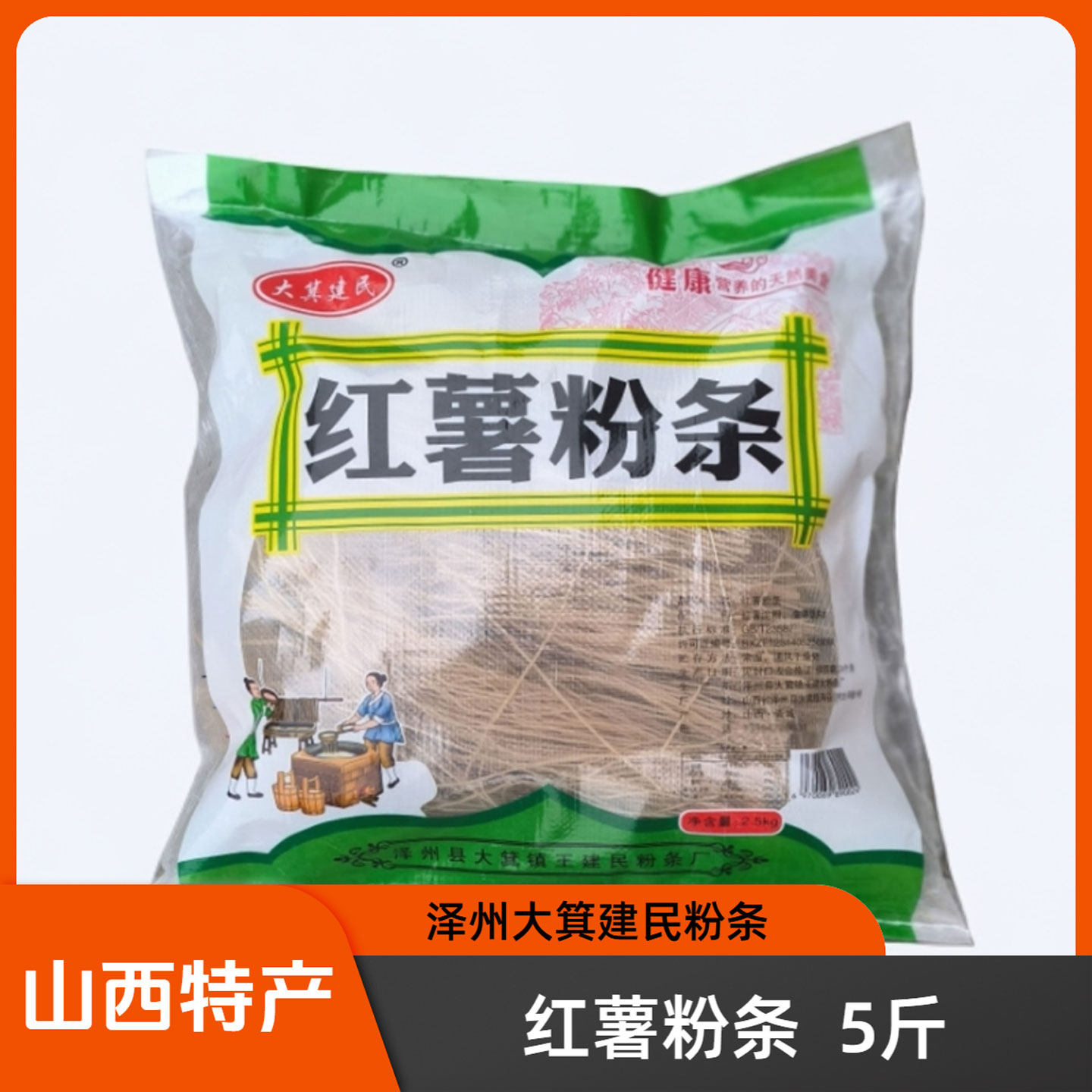 山西晋城特产红薯粉条5斤泽州大箕建民粉条厂细圆粉条干货火锅