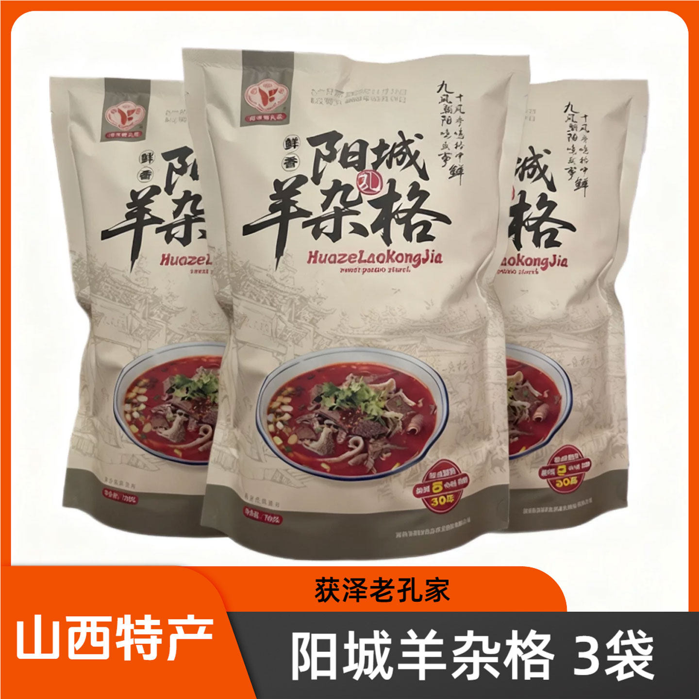 山西晋城特色阳城羊杂格788g*3袋获泽老孔家阳城美食杂个早餐