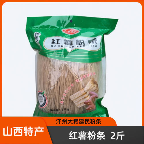 山西晋城特产红薯粉条2斤泽州大箕建民粉条厂细圆粉条干货火锅