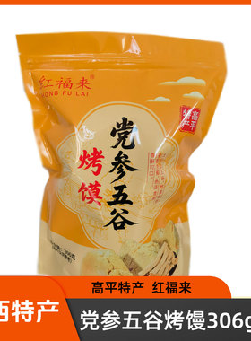山西晋城特产高平红福来党参五谷烤馒306g碱面烤馒零食干馒头