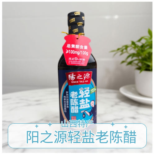 山西晋城特产阳城阳之源轻盐老陈醋500ml减盐35%固态发酵家用食醋