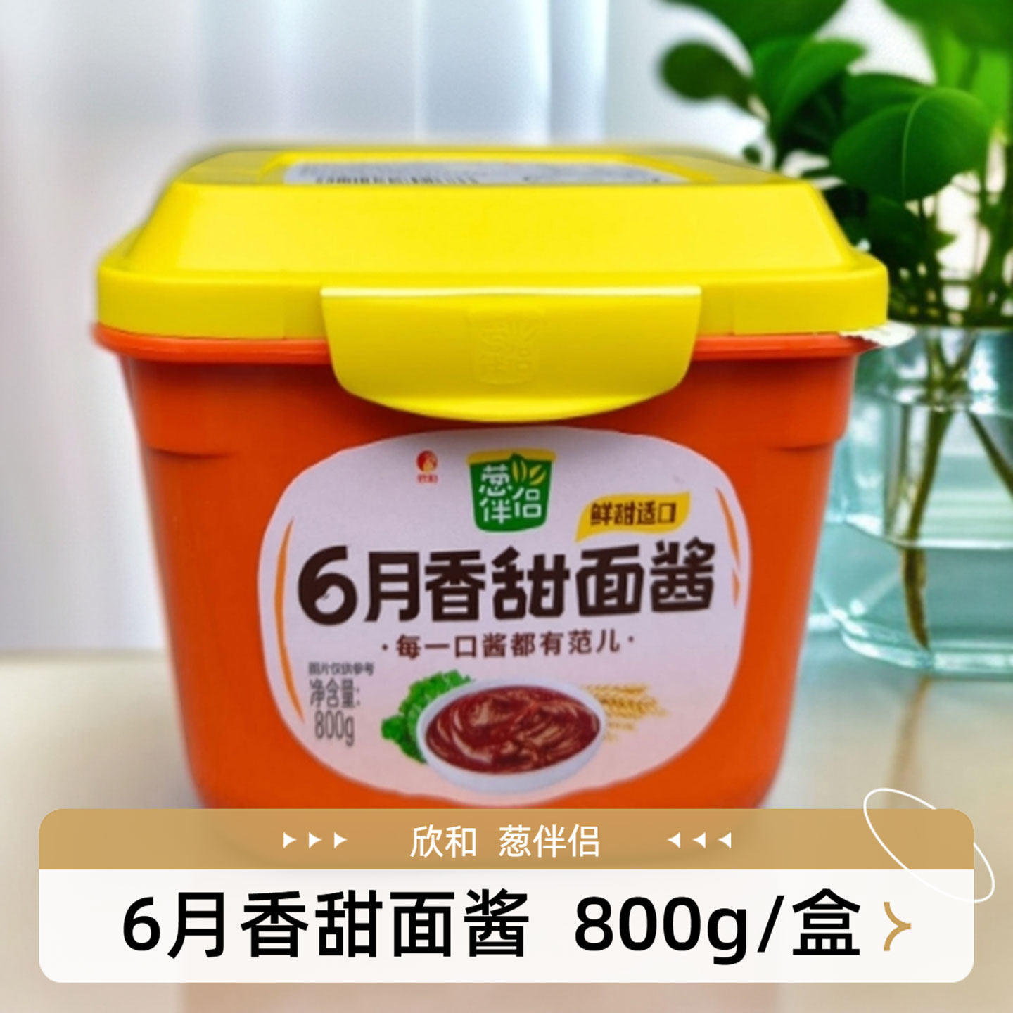 葱伴侣6月香甜面酱800g家用炸酱面炒菜烤鸭酱手抓饼拌面调味料