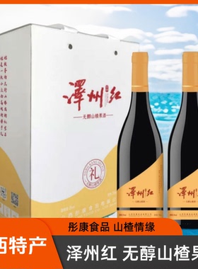 彤康食品泽州红精酿无醇山楂果酒730ml*2山楂情缘山西晋城特产