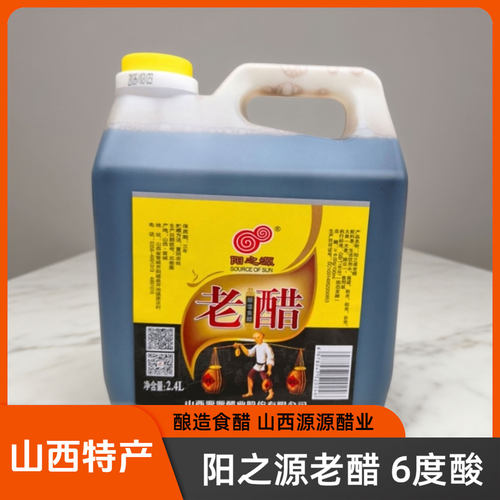 山西晋城特产阳城阳之源6°老醋2.4L老陈醋饺子醋家用食醋凉拌